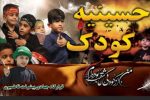 حسینیه کودک در شفت برپا شد + تصاویر