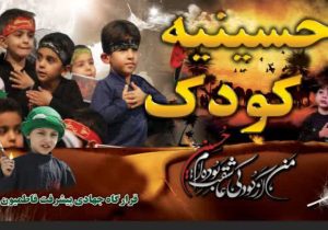 حسینیه کودک در شفت برپا شد + تصاویر