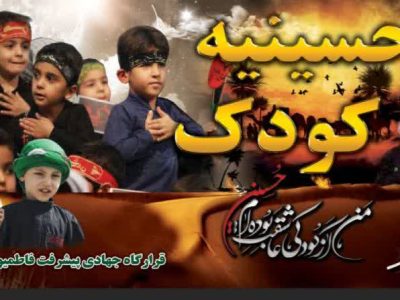 حسینیه کودک در شفت برپا شد + تصاویر