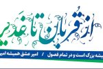 از برپایی ۱۱۰ ایستگاه صلواتی و جشن‌های امی محله تا برگزاری جشن بزرگ شب عید غدیر در پیاده‌ راه فرهنگی شهدای ذهاب