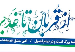 از برپایی ۱۱۰ ایستگاه صلواتی و جشنهای امی محله تا برگزاری جشن بزرگ شب عید غدیر در پیاده راه فرهنگی شهدای ذهاب