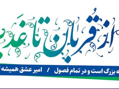 از برپایی ۱۱۰ ایستگاه صلواتی و جشنهای امی محله تا برگزاری جشن بزرگ شب عید غدیر در پیاده راه فرهنگی شهدای ذهاب