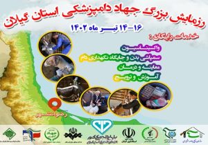 هشت ییلاق شهرستان رضوانشهر میزبان رزمایش جهاد دامپزشکی