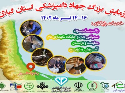 هشت ییلاق شهرستان رضوانشهر میزبان رزمایش جهاد دامپزشکی