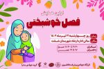 برگزاری همایش «فصل خوشبختی» در شفت