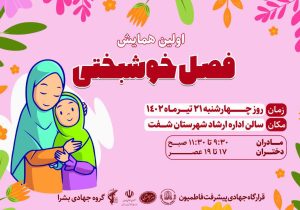 برگزاری همایش «فصل خوشبختی» در شفت