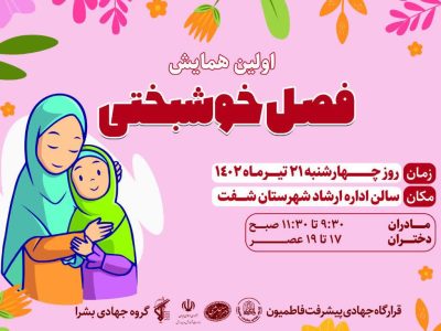 برگزاری همایش «فصل خوشبختی» در شفت