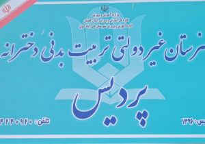 تنها هنرستان تربیت بدنی دخترانه غیر دولتی استان گلستان در آستانۀ تعطیلی