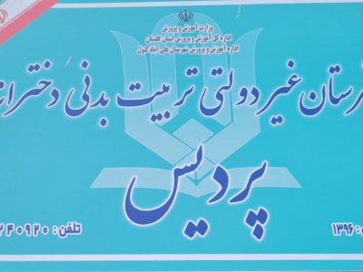 تنها هنرستان تربیت بدنی دخترانه غیر دولتی استان گلستان در آستانۀ تعطیلی