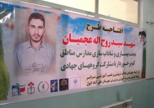 افتتاحیه طرح شهید روح الله عجمیان با محوریت بهسازی و شاداب سازی مدارس کم برخوردار