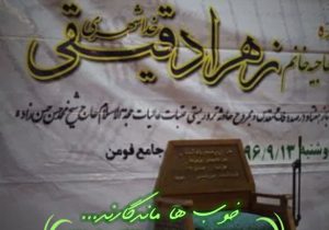 خوب ها ماندگارند/روایتی درباره حاجآقا حسن زاده همسر بانو دقیقی