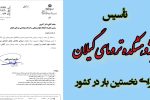 نخستین پژوهشکده تروما کشور در گیلان تأسیس شد