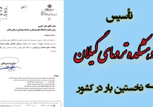 نخستین پژوهشکده تروما کشور در گیلان تأسیس شد