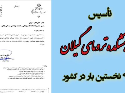 نخستین پژوهشکده تروما کشور در گیلان تأسیس شد