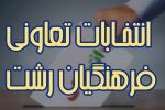 انتخابات اول مهر تعاونی فرهنگیان ماجرا ساز شد!
