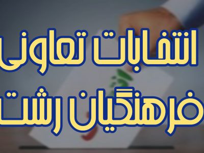 انتخابات اول مهر تعاونی فرهنگیان ماجرا ساز شد!