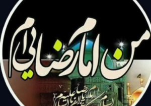 پادکست | من امام رضایی‌ام