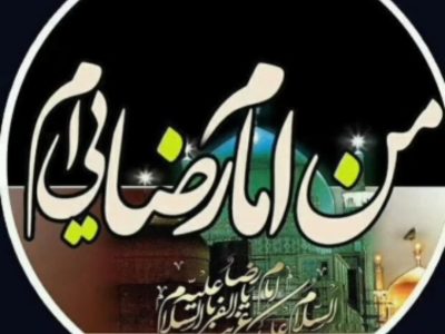 پادکست | من امام رضایی‌ام