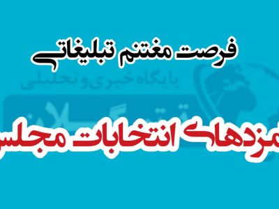 «تیتر گیلان» فرصتی برای تبلیغات نامزدهای انتخابات مجلس
