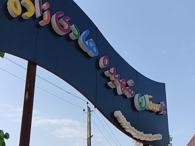 لولمان نیازمند طرح توسعه بلندمدت توأمان با نظارت شهری