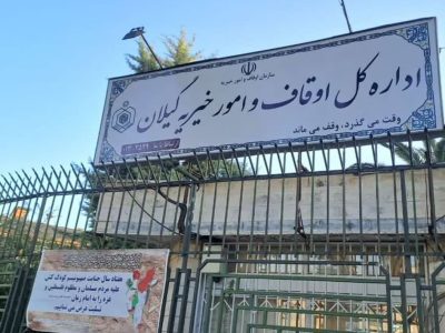 رتبه نخست کشوری اوقاف گیلان در اخذ سند مالکیت