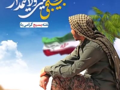  بسیج شجره طیبه