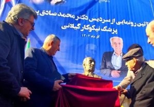 آیین نکوداشت پزشک خیر «استاد محمدصادق پیروز» در لاهیجان برگزار شد