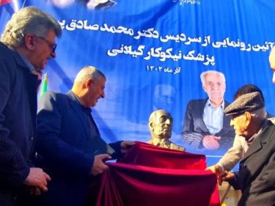 آیین نکوداشت پزشک خیر «استاد محمدصادق پیروز» در لاهیجان برگزار شد