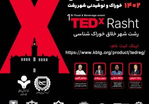 اولین رویداد TEDx خوراک و نوشیدنی شهر رشت برگزار می گردد