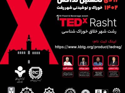 اولین رویداد TEDx خوراک و نوشیدنی شهر رشت برگزار می گردد