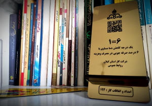 پک فرهنگی و ترویجی شرکت گاز گیلان الگوی موفق برای مدیریت بهینه مصرف