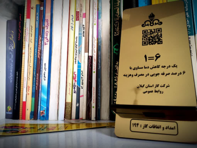 پک فرهنگی و ترویجی شرکت گاز گیلان الگوی موفق برای مدیریت بهینه مصرف