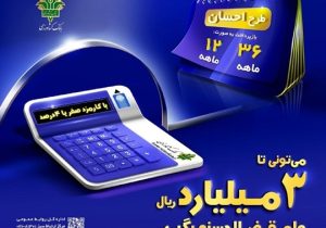 احسان بانک کشاورزی با وام قرض الحسنه