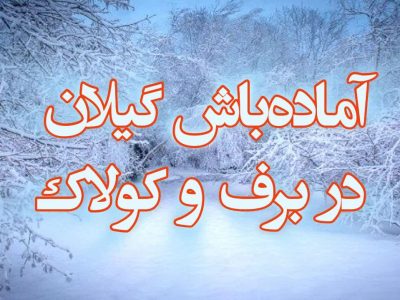 برف و کولاک گیلان را آماده باش کرد