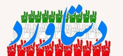 دستاورد بزرگ انقلاب اسلامی در ابعاد سیاسی اجتماعی