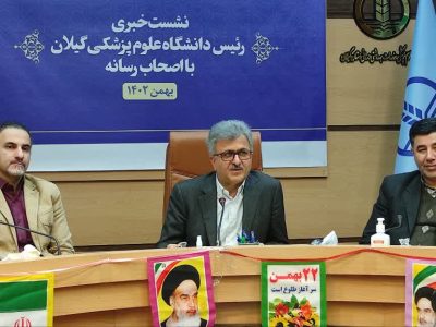 رشد و بالندگی نظام سلامت گیلان در طول انقلاب اسلامی