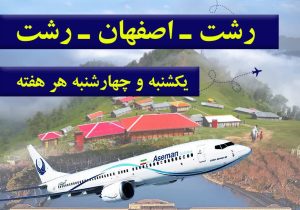 برقراری پرواز مسیر اصفهان از فرودگاه رشت