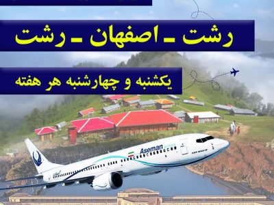 برقراری پرواز مسیر اصفهان از فرودگاه رشت