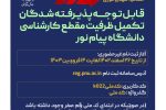 راهنمای پذیرش در دانشگاه پیام نور (تکمیل ظرفیت)