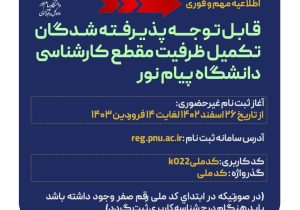 راهنمای پذیرش در دانشگاه پیام نور (تکمیل ظرفیت)