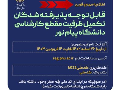 راهنمای پذیرش در دانشگاه پیام نور (تکمیل ظرفیت)