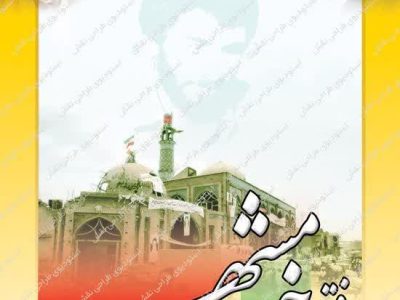 خرمشهر را خدا آزاد کرد