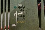 رونمایی از کتاب «باید به احترام نگاهت بایستم» در رشت
