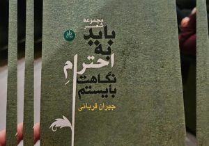 رونمایی از کتاب «باید به احترام نگاهت بایستم» در رشت