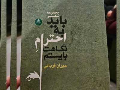 رونمایی از کتاب «باید به احترام نگاهت بایستم» در رشت