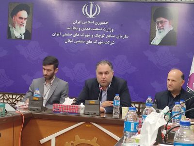 تأکید مدیرعامل شرکت شهرک‌های صنعتی گیلان بر ایجاد و توسعه خوشه صنعتی در گیلان/ کلینیک صنایع کوچک در گیلان راه‌اندازی شد