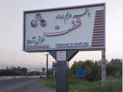 تکمیل پروژه تابلو خوش آمدگویی در ورودی شهر شفت