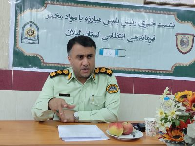 افزایش ۱۱ درصد دستگیری مجرمین مواد مخدر در گیلان