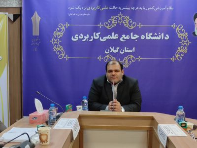 دانشگاه جامع علمی کاربردی پاسخگوی نیاز جامعه