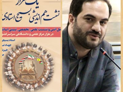 برگزاری ۱۴ نشست بسیج استادی به مناسبت گرامی داشت هفته بسیج در مراکز و واحدهای دانشگاه پیام نور گیلان